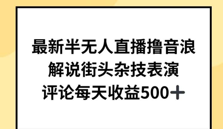 最新半无人直播撸音浪，解说街头杂技表演，平均每天收益500+【揭秘】汇创网-网创项目_汇创网_中创网_福缘网_冒泡网_资源整合平台汇创网