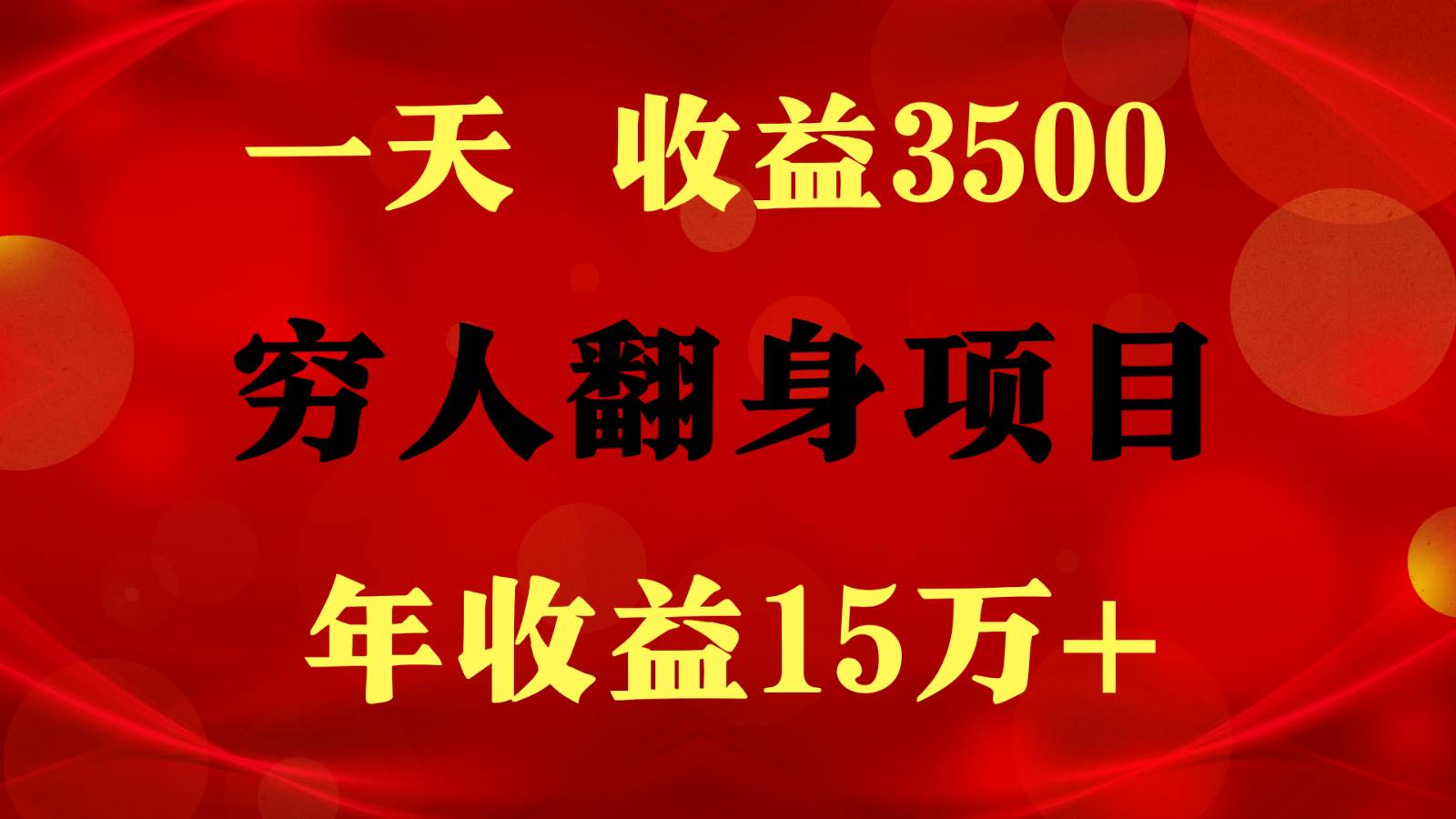 1天收益3500，一个月收益10万+ ,  穷人翻身项目!汇创网-网创项目_汇创网_中创网_福缘网_冒泡网_网创项目平台汇创网