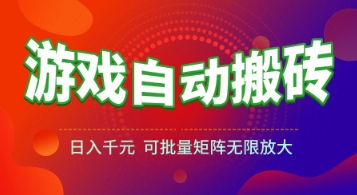 游戏全自动搬砖项目，日入1k+ ，​真正的长久稳定项目，可批量矩阵无限放大【揭秘】汇创网-网创项目_汇创网_中创网_福缘网_冒泡网_资源整合平台汇创网