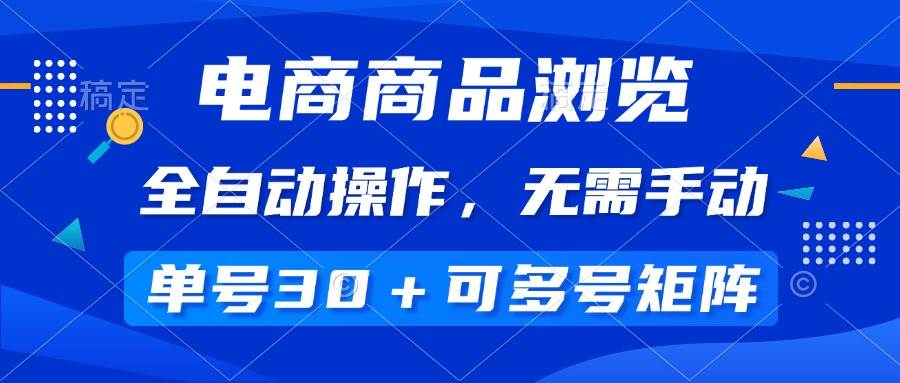 （14155期）电商商品浏览，全自动操作，无需手动，单号一天30+，多号矩阵汇创网-网创项目_汇创网_中创网_福缘网_冒泡网_资源整合平台汇创网