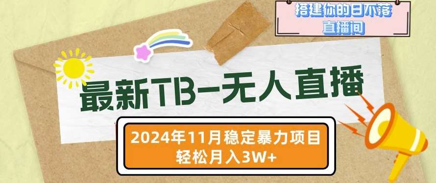 【最新TB-无人直播】11月最新，打造你的日不落直播间，轻松月入过W【揭秘】汇创网-网创项目_汇创网_中创网_福缘网_冒泡网_资源整合平台汇创网