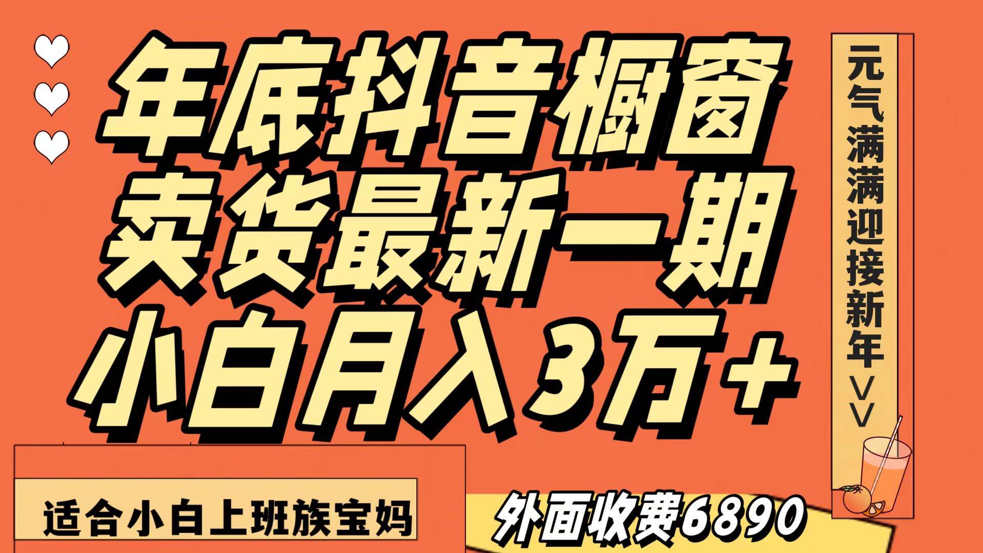 最新一期抖音橱窗冬季卖货小白单账号月入3万+在家也做，无成本只需执行即可汇创网-网创项目_汇创网_中创网_福缘网_冒泡网_资源整合平台汇创网