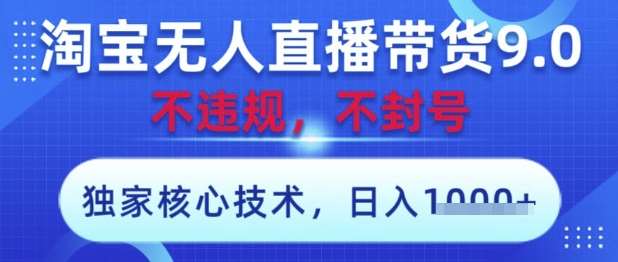 淘宝无人直播带货9.0 ，独家核心技术，不违规，不封号，操作简单，当天开播，当天见收益，日入数张【揭秘】汇创网-网创项目_汇创网_中创网_福缘网_冒泡网_资源整合平台汇创网