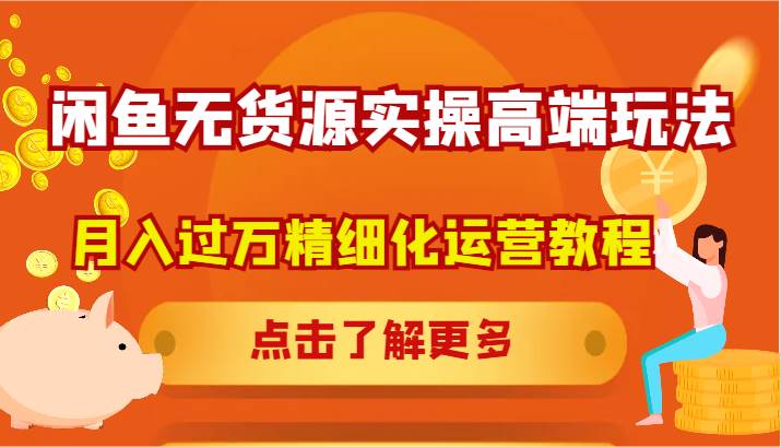 闲鱼无货源实操高端玩法，月入过万精细化运营教程汇创网-网创项目_汇创网_中创网_福缘网_冒泡网_网创项目平台汇创网