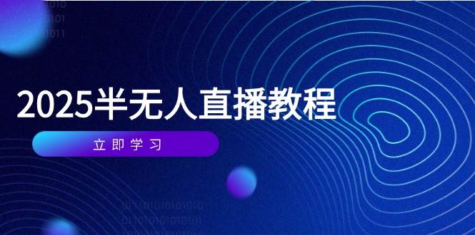 （14662期）半无人直播课(2025/4月) 基础到实操全覆盖，选品/剪辑/直播搭建与话术训练汇创网-网创项目_汇创网_中创网_福缘网_冒泡网_资源整合平台汇创网