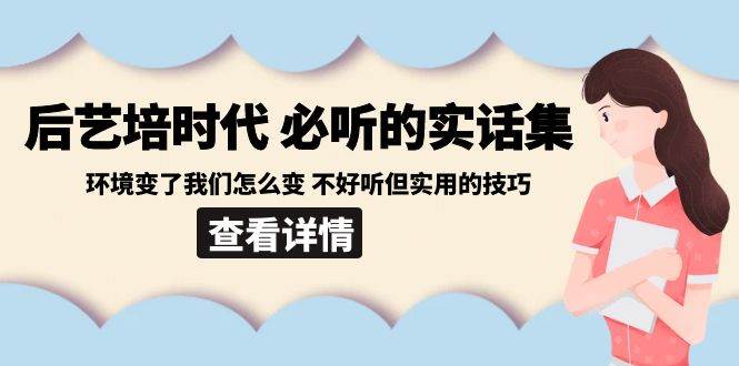 后艺培时代之必听的实话集：环境变了我们怎么变 不好听但实用的技巧汇创网-网创项目_汇创网_中创网_福缘网_冒泡网_资源整合平台汇创网