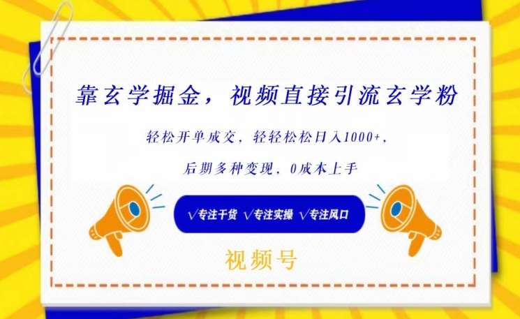 靠玄学掘金，视频直接引流玄学粉， 轻松开单成交，后期多种变现，0成本上手【揭秘】汇创网-网创项目_汇创网_中创网_福缘网_冒泡网_网创项目平台汇创网