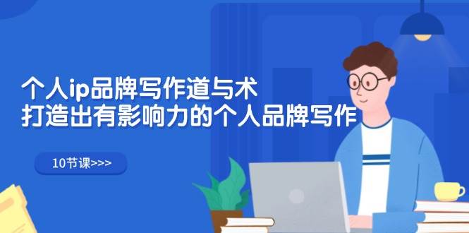 （12060期）个人ip品牌写作道与术，打造出有影响力的个人品牌写作（10节课）汇创网-网创项目_汇创网_中创网_福缘网_冒泡网_资源整合平台汇创网