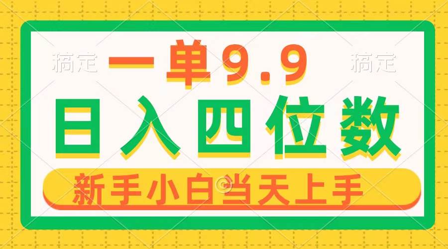 一单9.9，一天轻松四位数的项目，不挑人，小白当天上手 制作作品只需1分钟汇创网-网创项目_汇创网_中创网_福缘网_冒泡网_资源整合平台汇创网