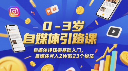 0-3岁自媒体引路课，自媒体挣钱零基础入门，自媒体月入2W的23个秘法汇创网-网创项目_汇创网_中创网_福缘网_冒泡网_资源整合平台汇创网