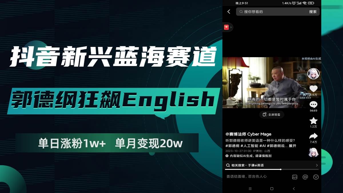 抖音新兴蓝海赛道-郭德纲狂飙English，单日涨粉1w+，单月变现20万汇创网-网创项目_汇创网_中创网_福缘网_冒泡网_资源整合平台汇创网
