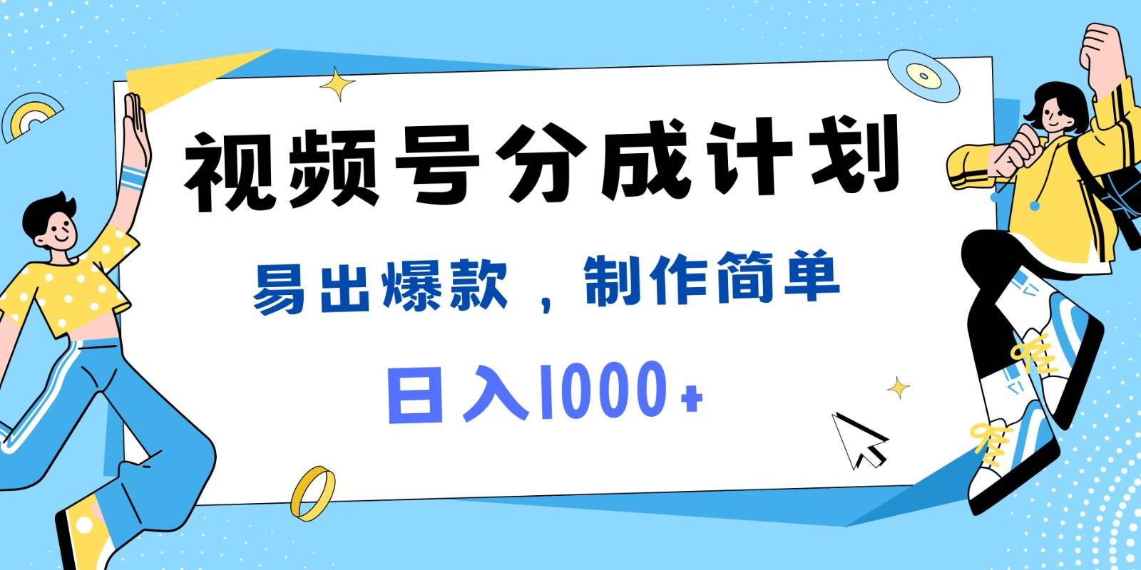 视频号热点事件混剪，易出爆款，制作简单，日入1000+汇创网-网创项目_汇创网_中创网_福缘网_冒泡网_资源整合平台汇创网