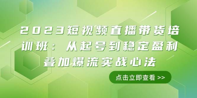 （7935期）2023短视频直播带货培训班：从起号到稳定盈利叠加爆流实战心法（11节课）汇创网-网创项目_汇创网_中创网_福缘网_冒泡网_网创项目平台汇创网