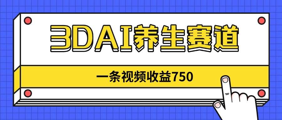 （14451期）3DAI养生赛道，一条视频赚了750，新蓝海，目前做的人不多！汇创网-网创项目_汇创网_中创网_福缘网_冒泡网_网创项目平台汇创网