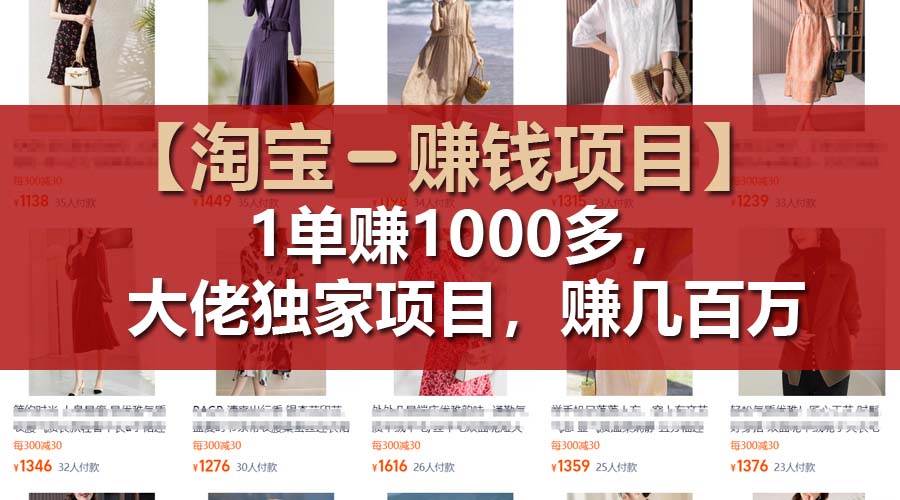 【淘宝赚钱项目】1单可赚1000多，大佬独家项目，年赚几百万汇创网-网创项目_汇创网_中创网_福缘网_冒泡网_资源整合平台汇创网