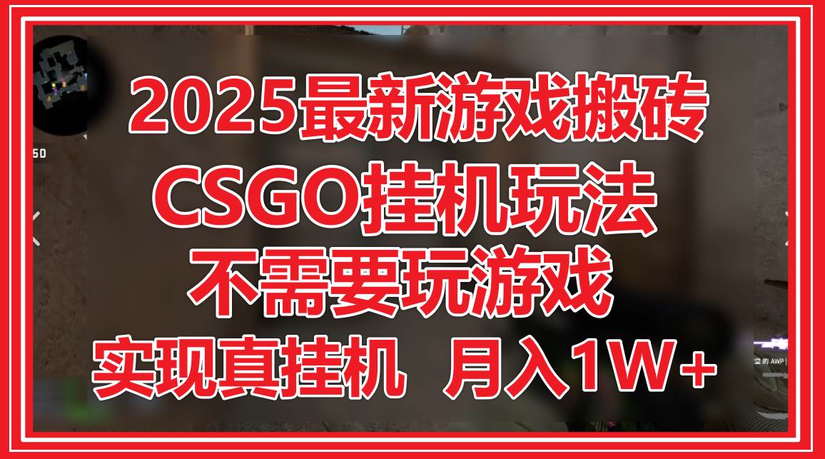 2025最新游戏搬砖，CSGO挂机，不需要玩游戏，实现真挂机，月入1W+汇创网-网创项目_汇创网_中创网_福缘网_冒泡网_资源整合平台汇创网