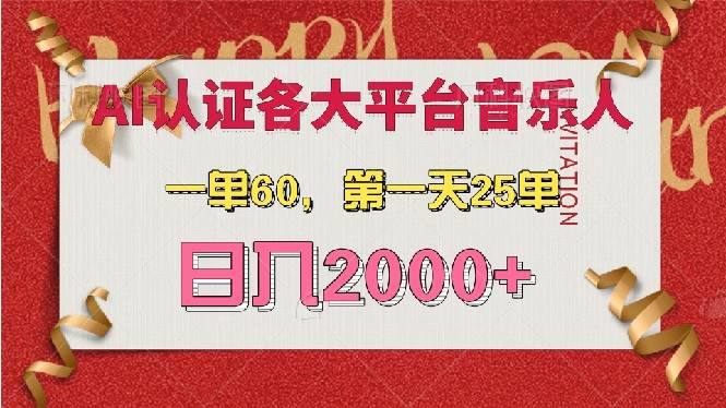 （13464期）AI音乐申请各大平台音乐人，最详细的教材，一单60，第一天25单，日入2000+汇创网-网创项目_汇创网_中创网_福缘网_冒泡网_资源整合平台汇创网