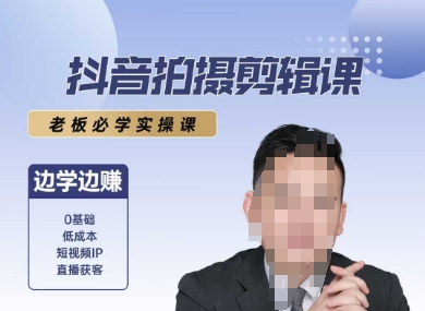 抖音拍摄剪辑课，老板必学实操课，边学边挣汇创网-网创项目_汇创网_中创网_福缘网_冒泡网_资源整合平台汇创网