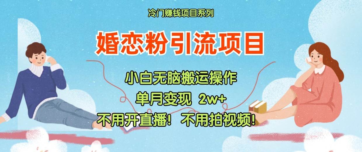 小红书婚恋粉引流，不用开直播！不用拍视频！不用做交付汇创网-网创项目_汇创网_中创网_福缘网_冒泡网_资源整合平台汇创网