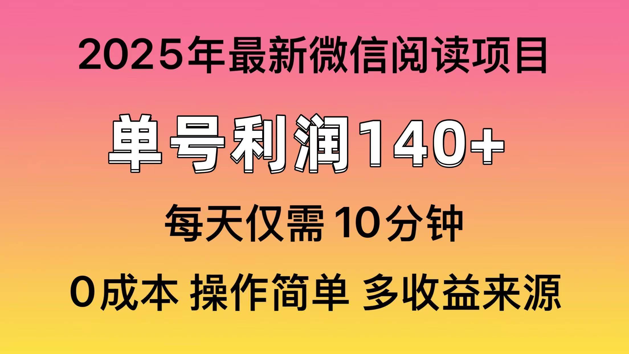（13952期）微信阅读2025年最新玩法，单号收益140＋，可批量放大！汇创网-网创项目_汇创网_中创网_福缘网_冒泡网_资源整合平台汇创网