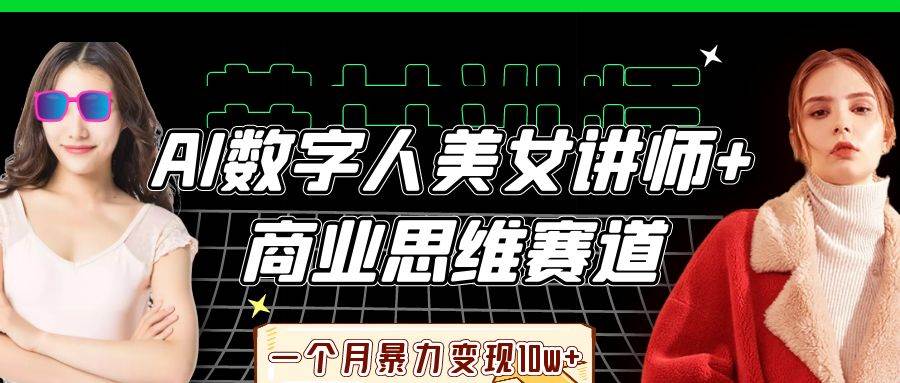 AI数字人美女讲师+商业思维赛道，一个月暴力变现10w+汇创网-网创项目_汇创网_中创网_福缘网_冒泡网_资源整合平台汇创网