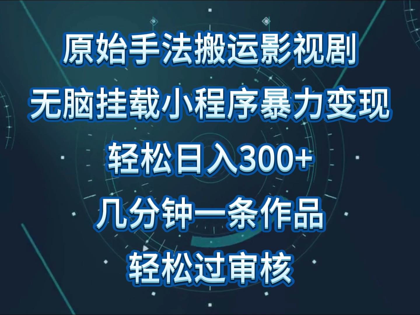 影视剧原始手法无脑搬运，单日收入300+，操作简单，几分钟生成一条视频，轻松过审核汇创网-网创项目_汇创网_中创网_福缘网_冒泡网_网创项目平台汇创网
