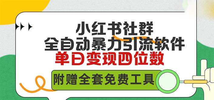 （9615期）小红薯社群全自动无脑暴力截流，日引500+精准创业粉，单日稳入四位数附…汇创网-网创项目_汇创网_中创网_福缘网_冒泡网_资源整合平台汇创网