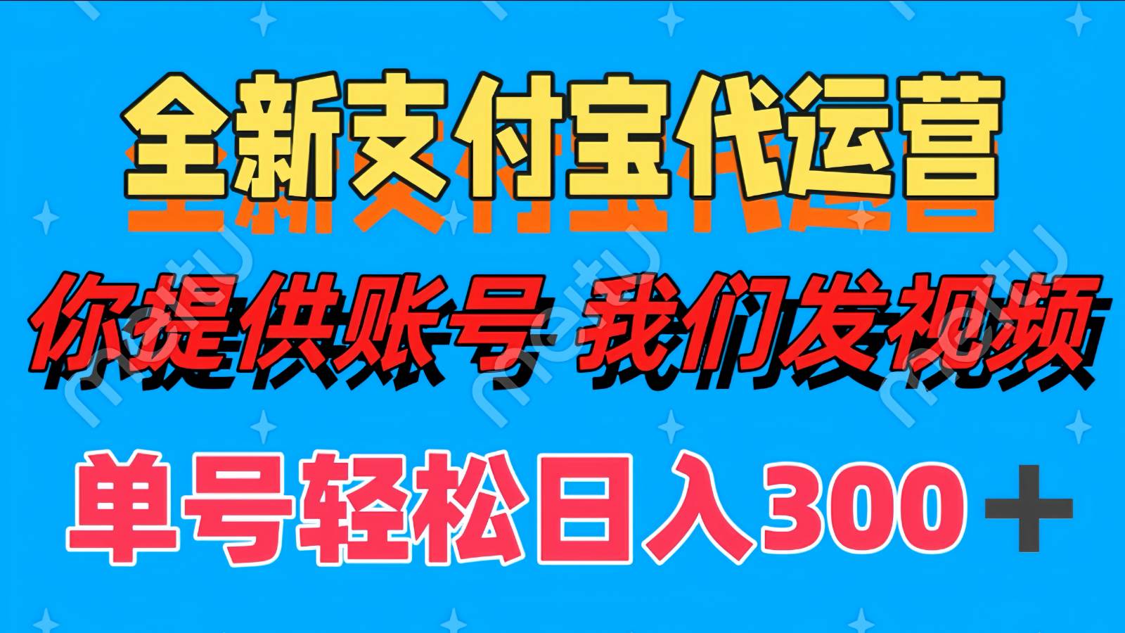 单号轻松日入300+ 全新支付宝代运营你提供账号 我们发视频汇创网-网创项目_汇创网_中创网_福缘网_冒泡网_资源整合平台汇创网