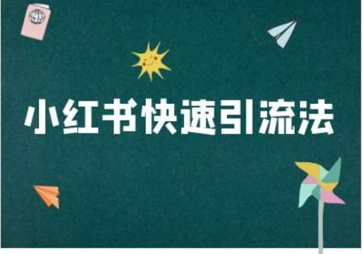 小红书快速引流法-小红书电商教程汇创网-网创项目_汇创网_中创网_福缘网_冒泡网_资源整合平台汇创网