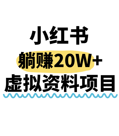 小红书操作虚拟资料，搬运工模式躺挣20W+，互联网的低成本路子！汇创网-网创项目_汇创网_中创网_福缘网_冒泡网_资源整合平台汇创网
