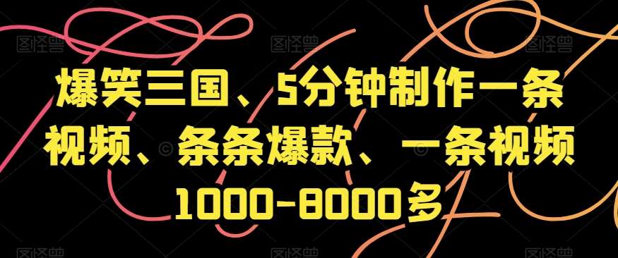 爆笑三国、5分钟制作一条视频、条条爆款、一条视频1000-8000多【揭秘】汇创网-网创项目_汇创网_中创网_福缘网_冒泡网_资源整合平台汇创网