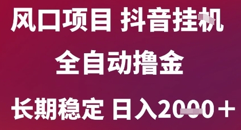 风口项目，六月最新玩法抖音无人挂G，全自动撸金，长期稳定 日入2k+【揭秘】汇创网-网创项目_汇创网_中创网_福缘网_冒泡网_网创项目平台汇创网