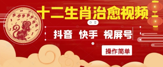 疯狂火爆！抖音，小红书，视频号十二生肖治愈的视频，轻松制作+快速拿到结果汇创网-网创项目_汇创网_中创网_福缘网_冒泡网_资源整合平台汇创网
