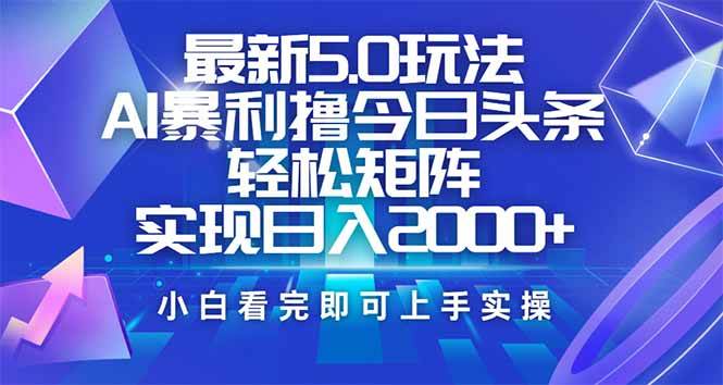（14336期）今日头条最新5.0玩法，思路简单，复制粘贴，轻松实现矩阵日入2000+汇创网-网创项目_汇创网_中创网_福缘网_冒泡网_资源整合平台汇创网