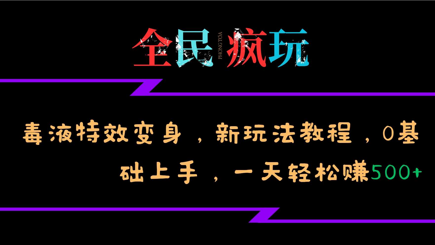 全民疯玩的毒液特效变身，新玩法教程，0基础上手，轻松日入500+汇创网-网创项目_汇创网_中创网_福缘网_冒泡网_资源整合平台汇创网