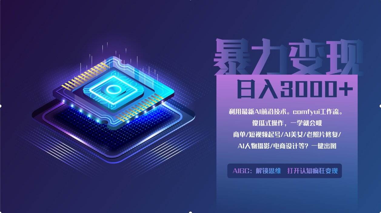（14394期）0基础用ComfyUI月入2万+的暴力变现法(软件+教程)汇创网-网创项目_汇创网_中创网_福缘网_冒泡网_资源整合平台汇创网