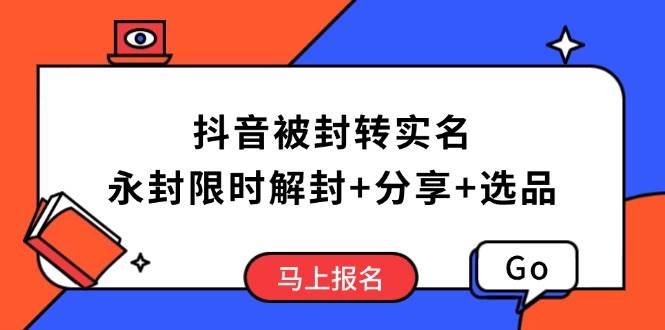 （14195期）抖音被封转实名攻略，永久封禁也能限时解封，分享解封后高效选品技巧汇创网-网创项目_汇创网_中创网_福缘网_冒泡网_资源整合平台汇创网