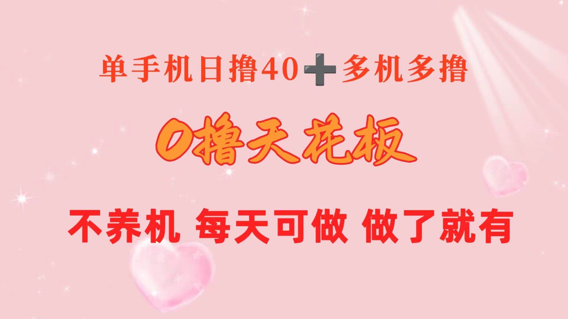 （10670期）0撸天花板 单手机日收益40+ 2台80+ 单人可操作10台 做了就有 长期稳定汇创网-网创项目_汇创网_中创网_福缘网_冒泡网_资源整合平台汇创网