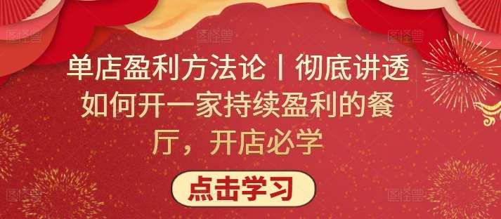 单店盈利方法论丨彻底讲透如何开一家持续盈利的餐厅，开店必学汇创网-网创项目_汇创网_中创网_福缘网_冒泡网_网创项目平台汇创网
