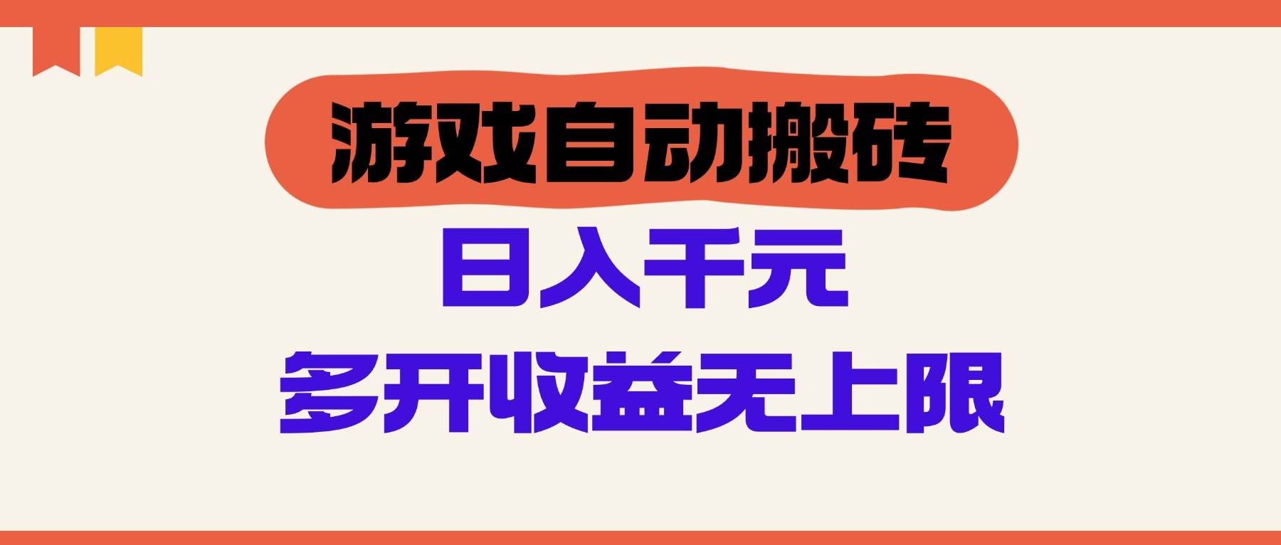 （14734期）游戏自动搬砖，单号日入100-200元，多开收益无上限汇创网-网创项目_汇创网_中创网_福缘网_冒泡网_资源整合平台汇创网