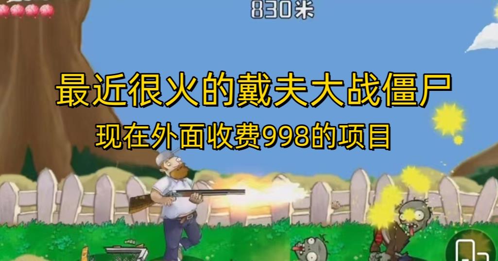 外面收费998的项目最近很火的戴夫大战僵尸，还没烂大街，现在玩定能吃肉汇创网-网创项目_汇创网_中创网_福缘网_冒泡网_资源整合平台汇创网