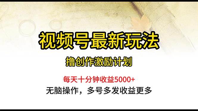 （10591期）视频号最新玩法，每日一小时月入5000+汇创网-网创项目_汇创网_中创网_福缘网_冒泡网_资源整合平台汇创网