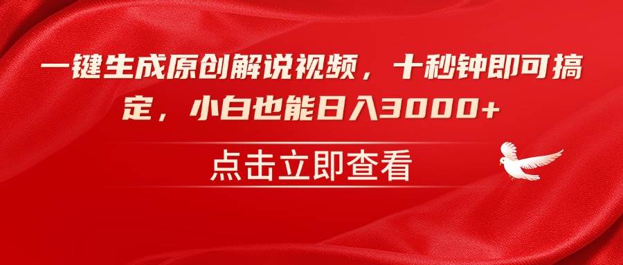 （14199期）一键生成原创解说视频，十秒钟即可搞定，小白也能日入3000+汇创网-网创项目_汇创网_中创网_福缘网_冒泡网_资源整合平台汇创网