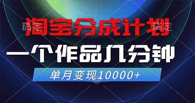 （12523期）淘宝分成计划，一个作品几分钟， 单月变现10000+汇创网-网创项目_汇创网_中创网_福缘网_冒泡网_资源整合平台汇创网