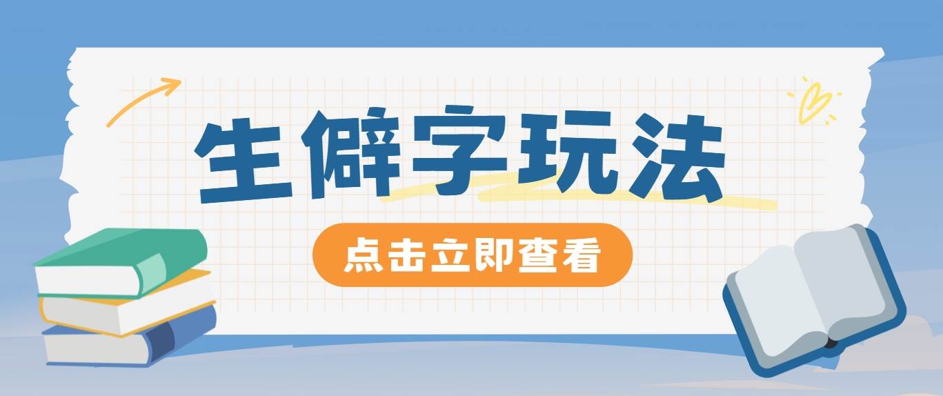 抖音小红书生僻字玩法，单条视频涨粉3000+，操作简单，手把手教你汇创网-网创项目_汇创网_中创网_福缘网_冒泡网_资源整合平台汇创网