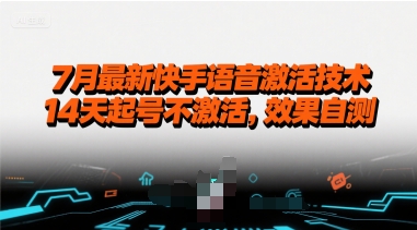 7月最新快手语音激活技术，14天起号不激活，效果自测汇创网-网创项目_汇创网_中创网_福缘网_冒泡网_资源整合平台汇创网