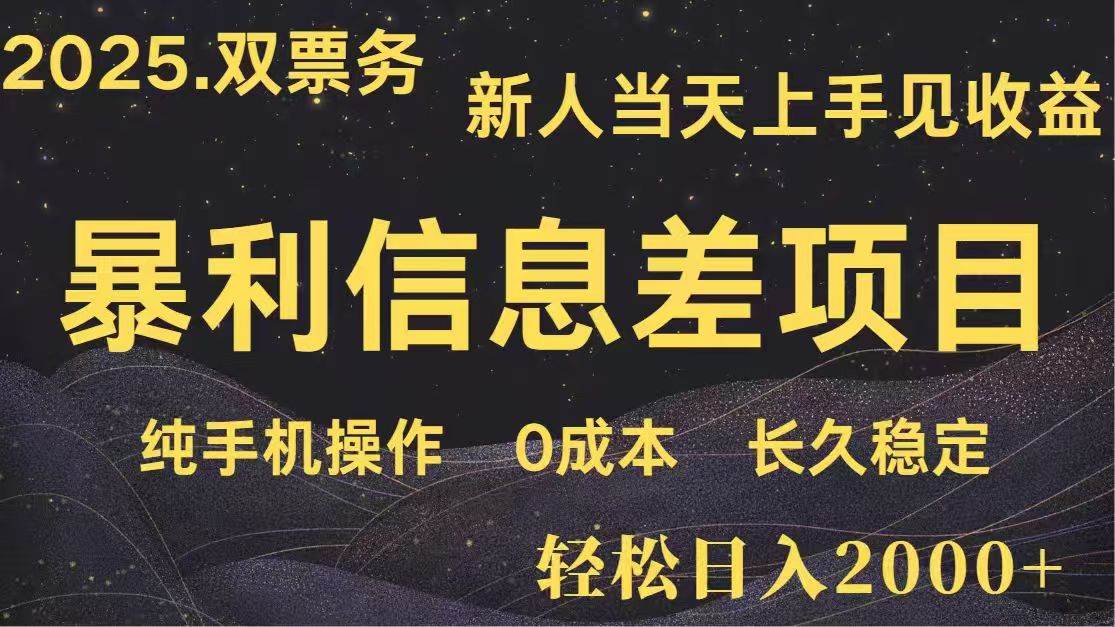 （14241期）日入2000+  高利润信息差项目 副业翻身  新人当天收益  小白长期饭票汇创网-网创项目_汇创网_中创网_福缘网_冒泡网_资源整合平台汇创网