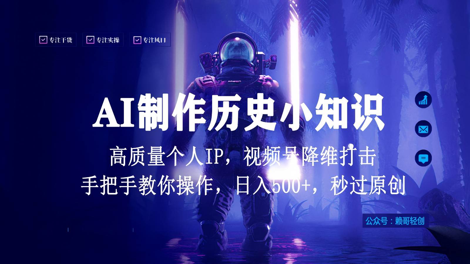 视频号AI制作历史小知识，日入1000+，高质量原创个人ip，秒过原创，降维打击！汇创网-网创项目_汇创网_中创网_福缘网_冒泡网_资源整合平台汇创网