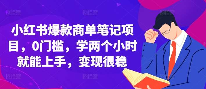 小红书爆款商单笔记项目，0门槛，学两个小时就能上手，变现很稳汇创网-网创项目_汇创网_中创网_福缘网_冒泡网_资源整合平台汇创网
