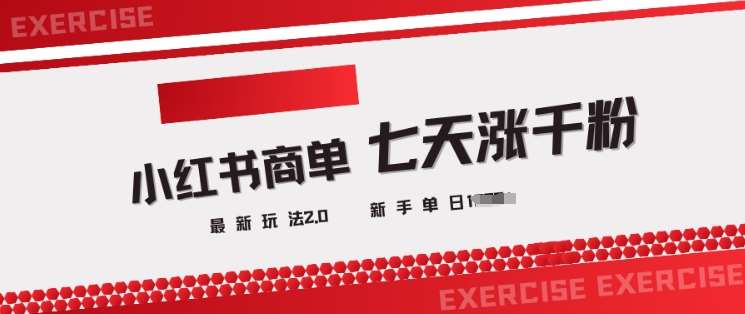 小红书商单2.0最新玩法，3天涨千粉单日变现多张汇创网-网创项目_汇创网_中创网_福缘网_冒泡网_资源整合平台汇创网